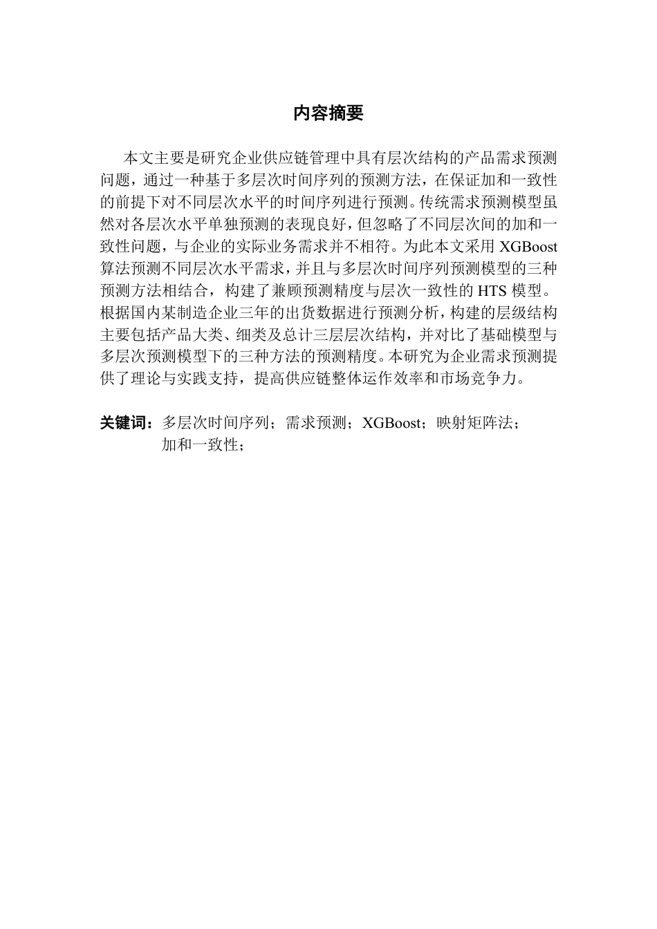 25年CH物流管理 考虑层次关系的产品需求预测方法与应用终稿-约20513字符.pdf_第1页