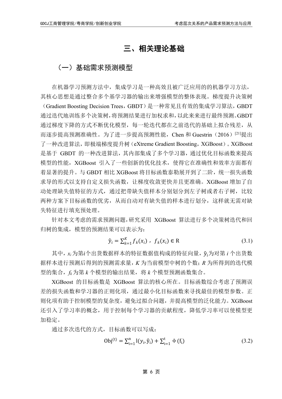 25年CH物流管理 考虑层次关系的产品需求预测方法与应用终稿-约20513字符.pdf_第10页
