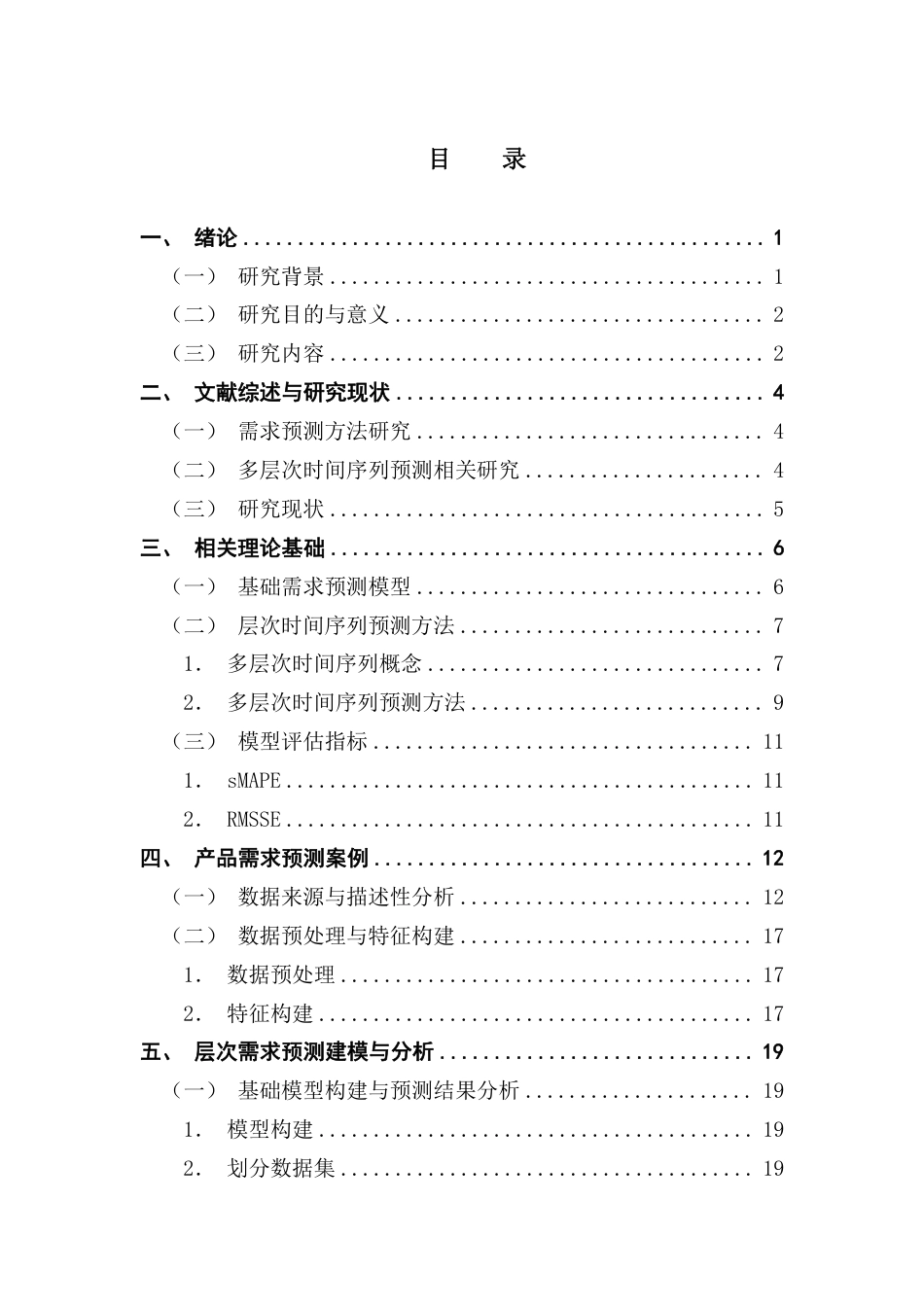 25年CH物流管理 考虑层次关系的产品需求预测方法与应用终稿-约20513字符.pdf_第3页
