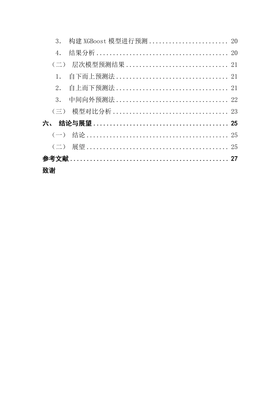 25年CH物流管理 考虑层次关系的产品需求预测方法与应用终稿-约20513字符.pdf_第4页