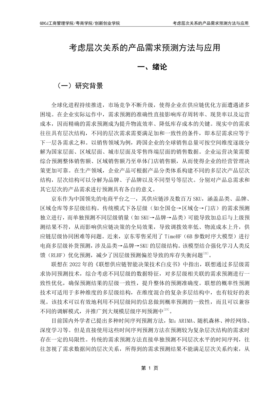 25年CH物流管理 考虑层次关系的产品需求预测方法与应用终稿-约20513字符.pdf_第5页