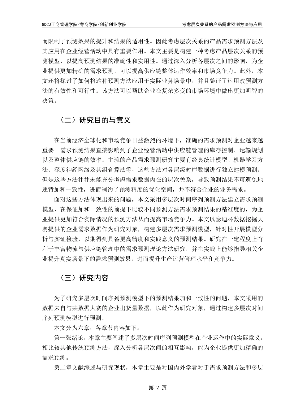 25年CH物流管理 考虑层次关系的产品需求预测方法与应用终稿-约20513字符.pdf_第6页