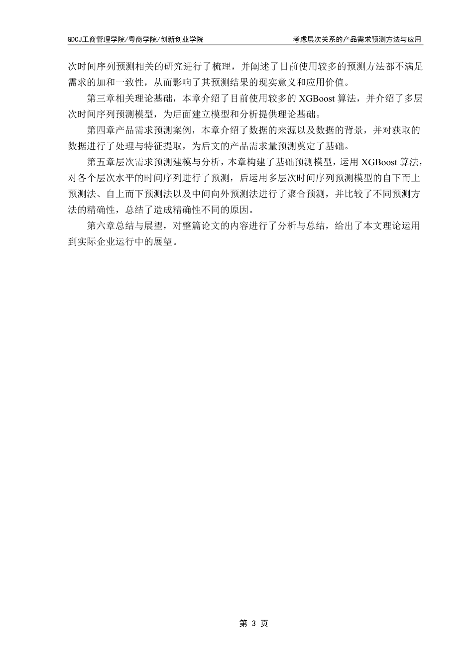 25年CH物流管理 考虑层次关系的产品需求预测方法与应用终稿-约20513字符.pdf_第7页