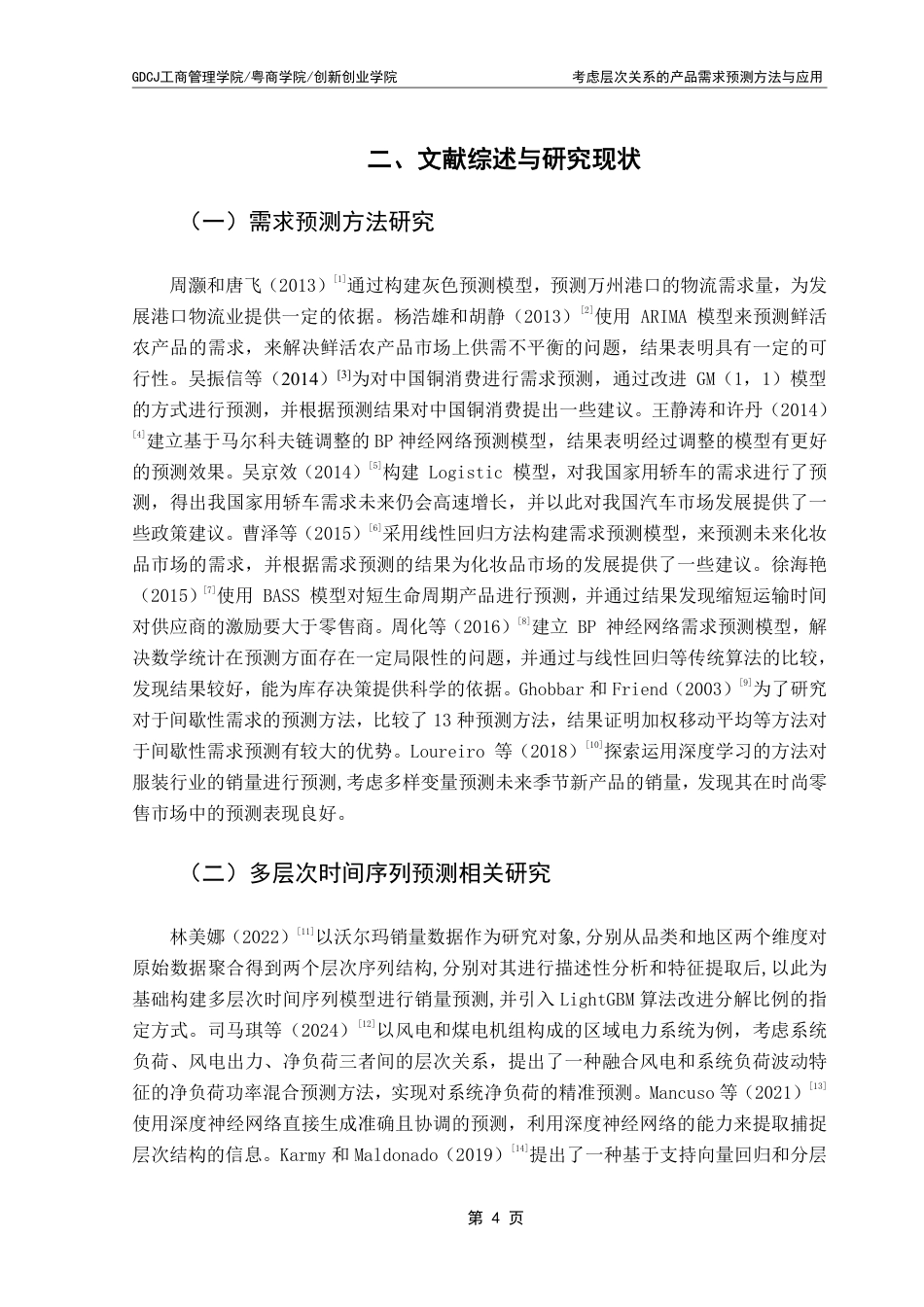 25年CH物流管理 考虑层次关系的产品需求预测方法与应用终稿-约20513字符.pdf_第8页