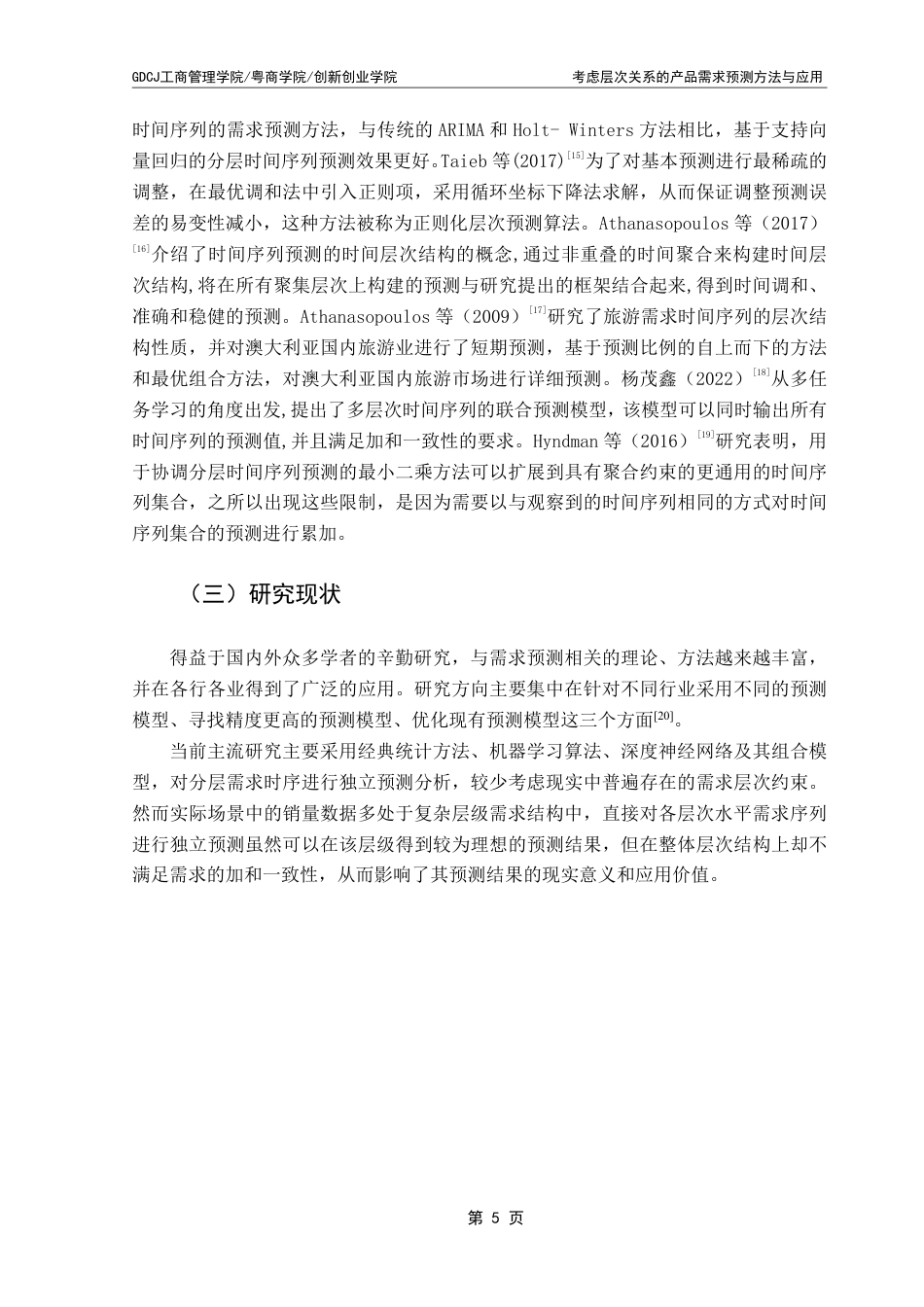 25年CH物流管理 考虑层次关系的产品需求预测方法与应用终稿-约20513字符.pdf_第9页