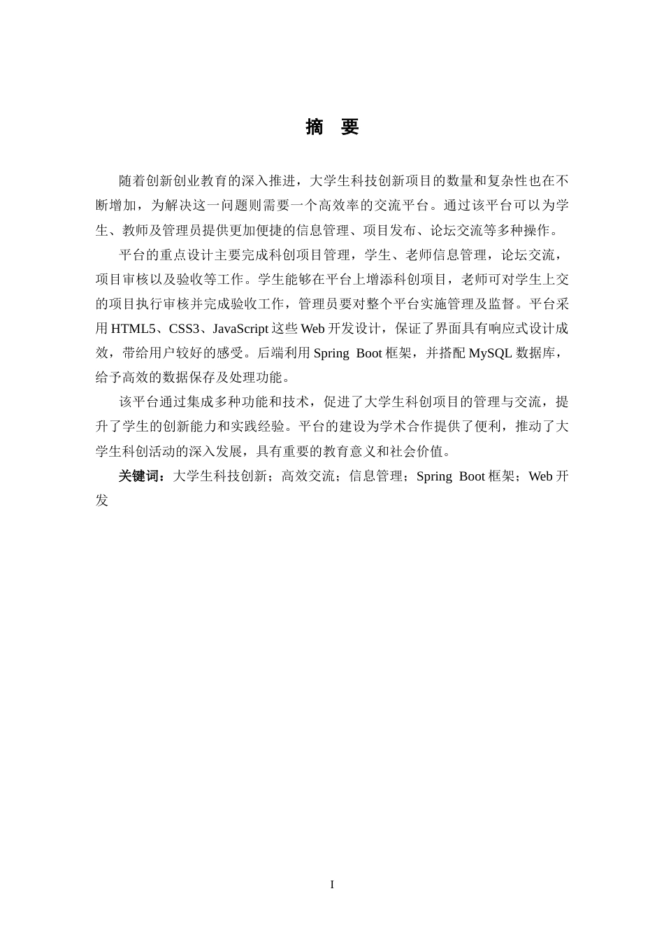 25年CH计算机 大学生科创项目交流平台的设计与实现关键词：大学生科技创新；高效交流；信息管理；SpringBoot框架；Web开发最终稿-约21090字符.docx_第1页