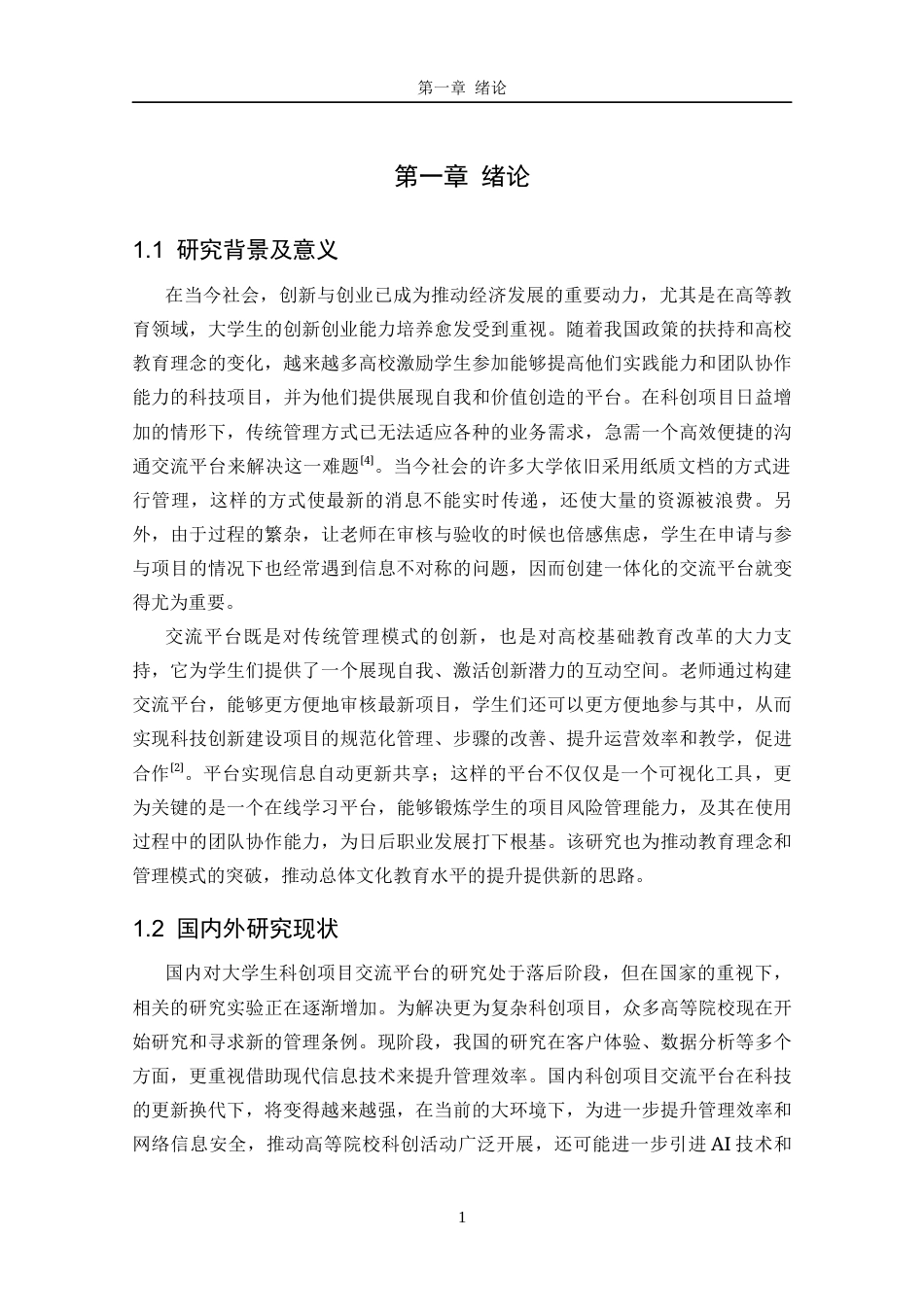 25年CH计算机 大学生科创项目交流平台的设计与实现关键词：大学生科技创新；高效交流；信息管理；SpringBoot框架；Web开发最终稿-约21090字符.docx_第7页