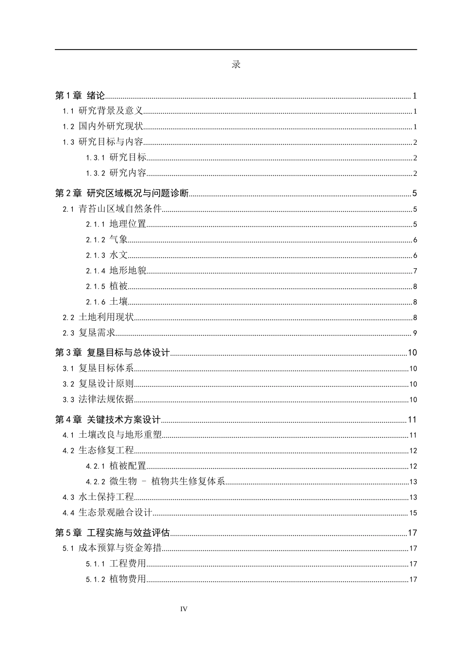 25年CH环境生态工程-巢湖市青苔山土地复垦设计方案最终稿-约12341字符.docx_第4页