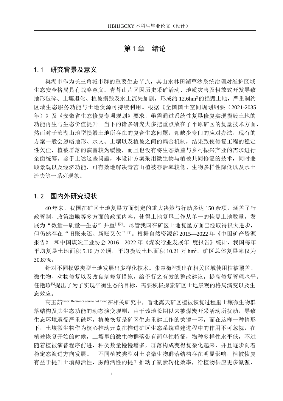 25年CH环境生态工程-巢湖市青苔山土地复垦设计方案最终稿-约12341字符.docx_第6页