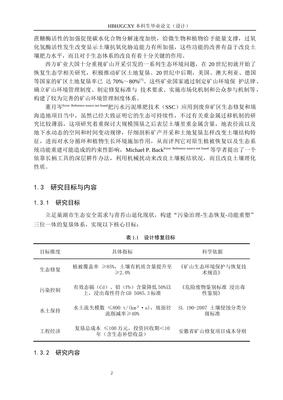 25年CH环境生态工程-巢湖市青苔山土地复垦设计方案最终稿-约12341字符.docx_第7页