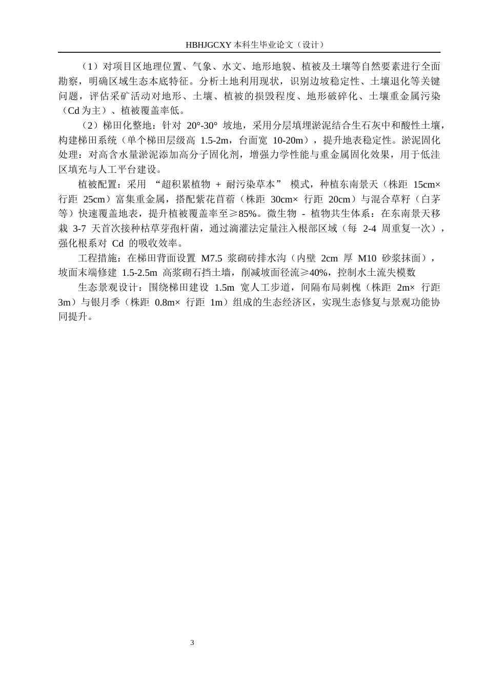 25年CH环境生态工程-巢湖市青苔山土地复垦设计方案最终稿-约12341字符.docx_第8页