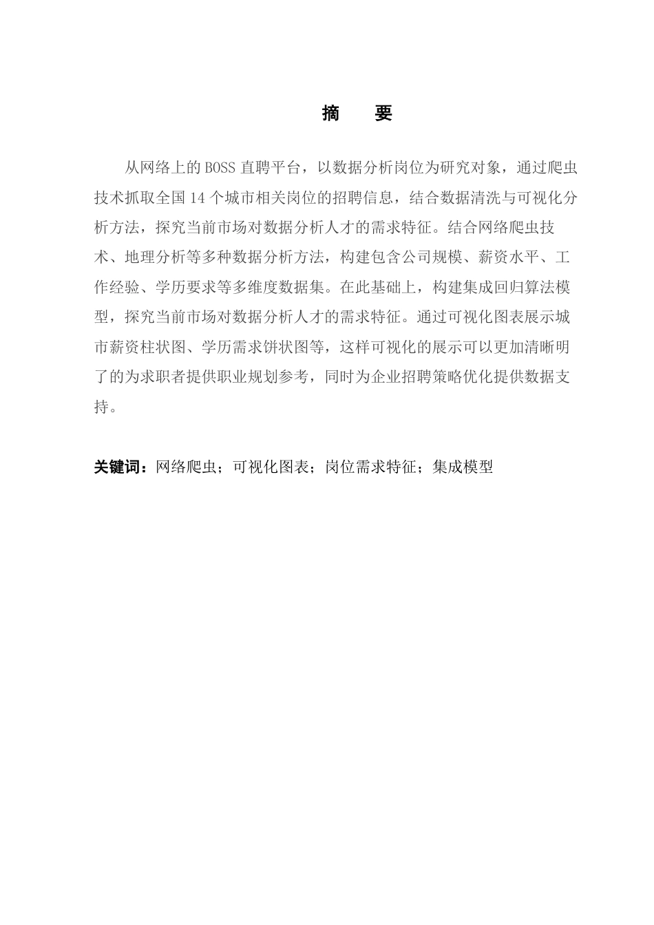 25年CH大数据管理与应用 BOSS直聘岗位数据可视化分析与建模-以数据分析岗为例终稿-约18435字符.pdf_第2页