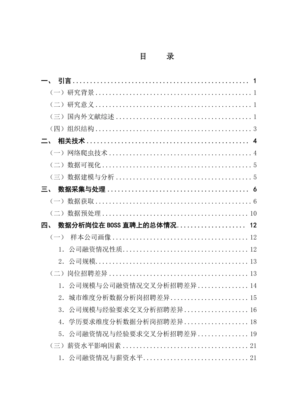 25年CH大数据管理与应用 BOSS直聘岗位数据可视化分析与建模-以数据分析岗为例终稿-约18435字符.pdf_第4页