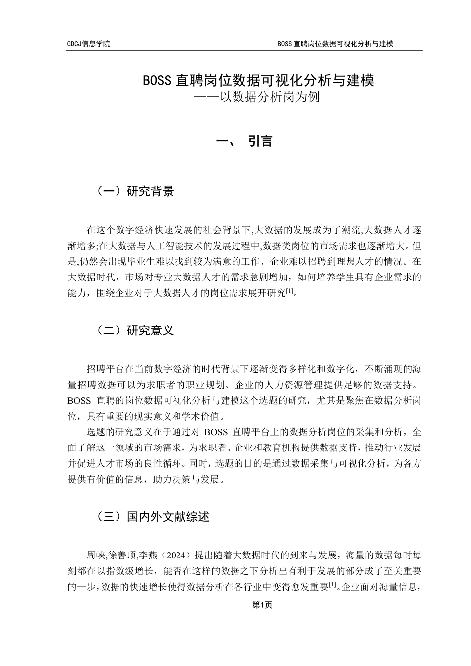 25年CH大数据管理与应用 BOSS直聘岗位数据可视化分析与建模-以数据分析岗为例终稿-约18435字符.pdf_第6页