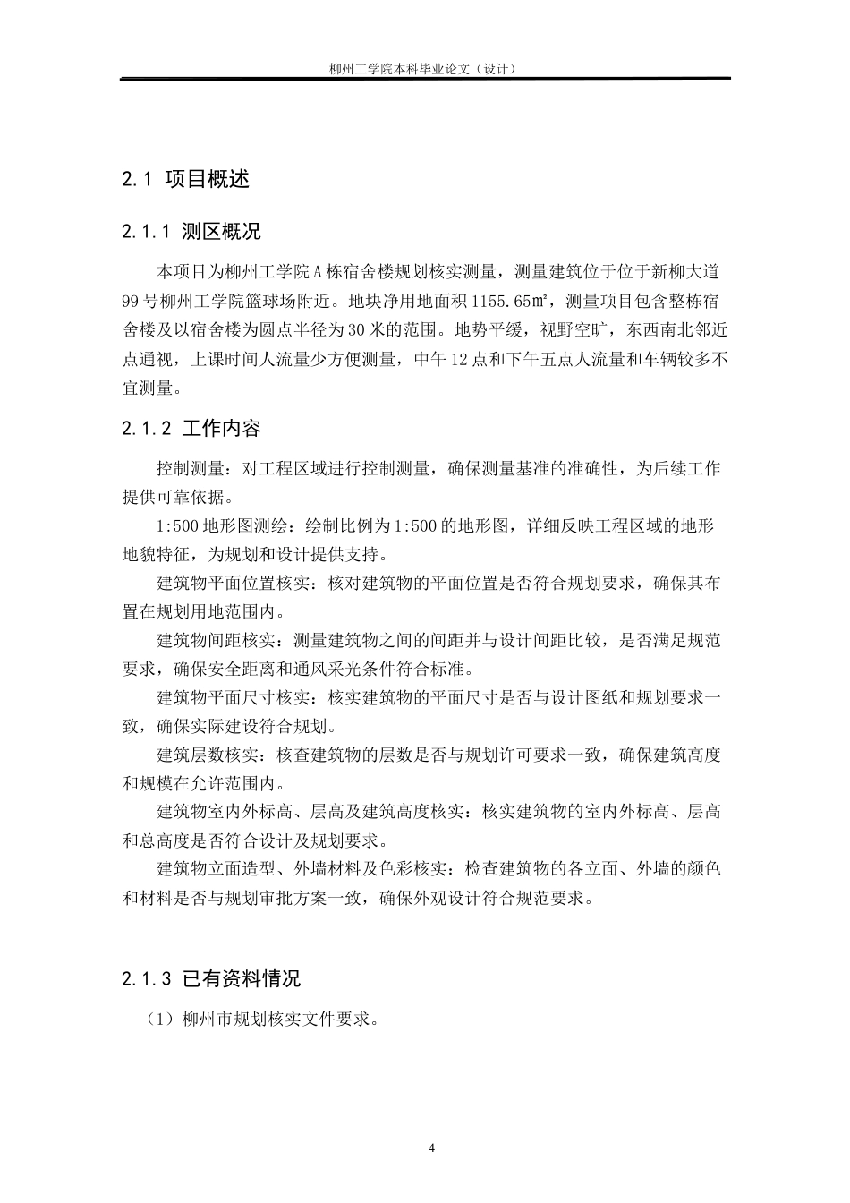 测绘工程 南校区A栋宿舍楼竣工规划条件核实测量研究与实践-约28145字符.doc_第10页
