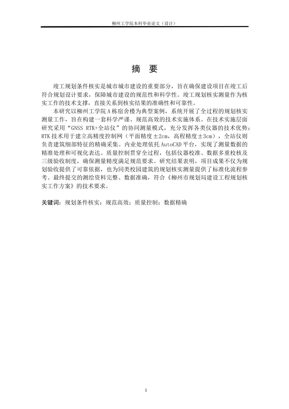 测绘工程 南校区A栋宿舍楼竣工规划条件核实测量研究与实践-约28145字符.doc_第2页
