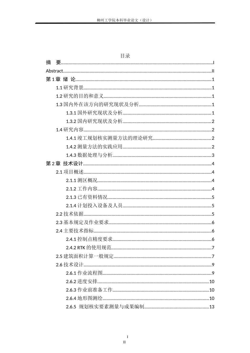 测绘工程 南校区A栋宿舍楼竣工规划条件核实测量研究与实践-约28145字符.doc_第4页