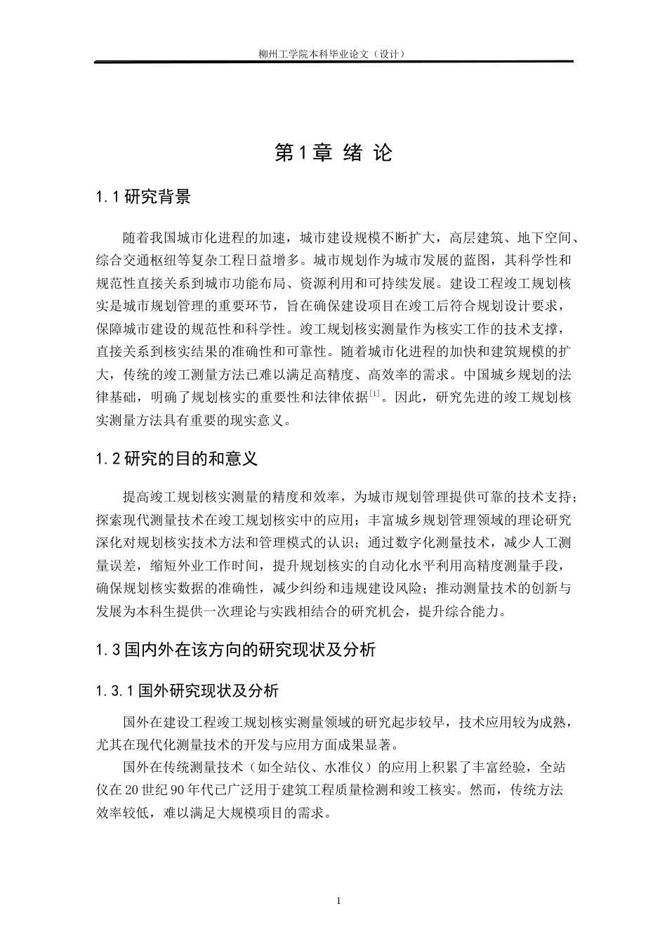 测绘工程 南校区A栋宿舍楼竣工规划条件核实测量研究与实践-约28145字符.doc_第7页