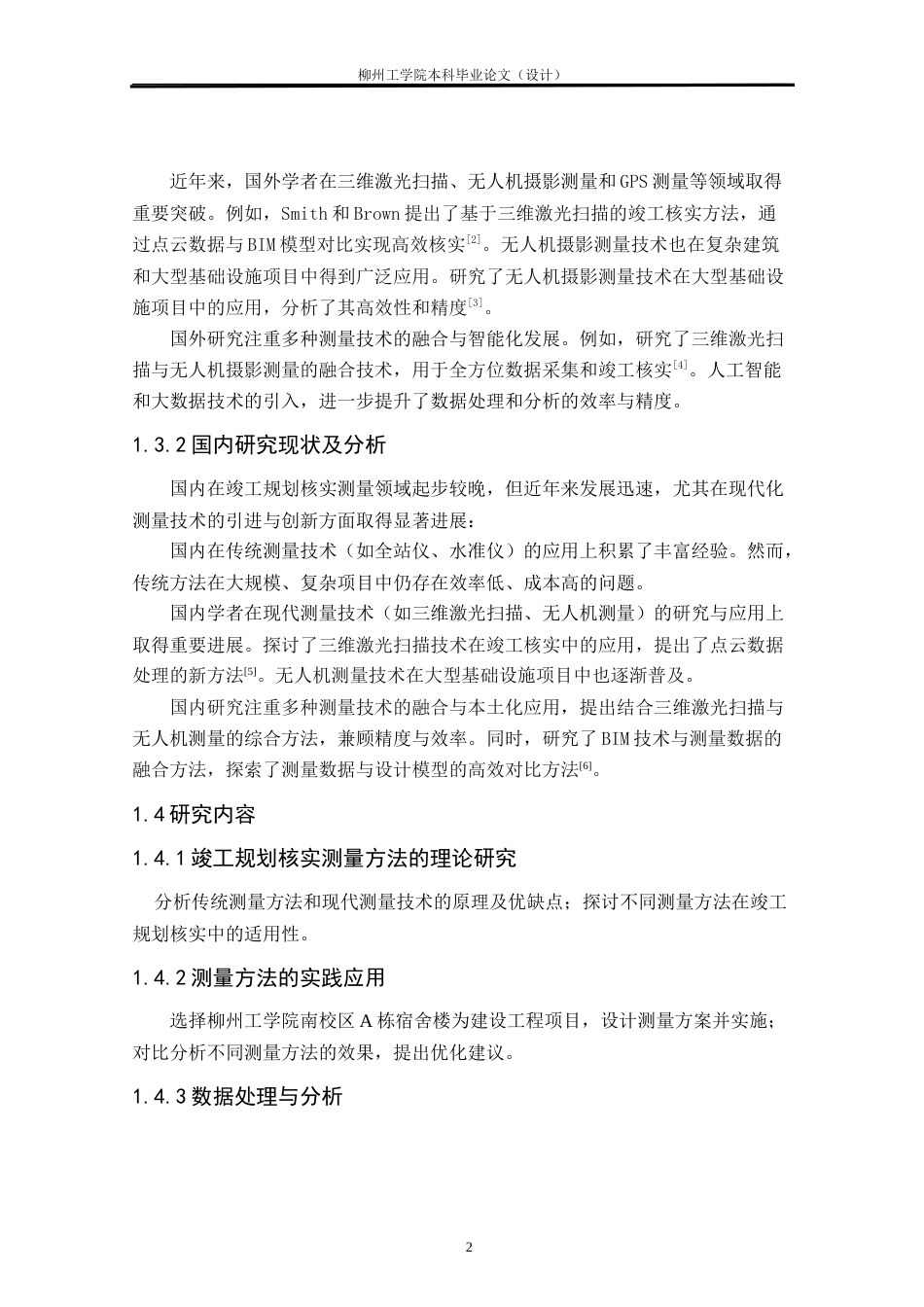 测绘工程 南校区A栋宿舍楼竣工规划条件核实测量研究与实践-约28145字符.doc_第8页