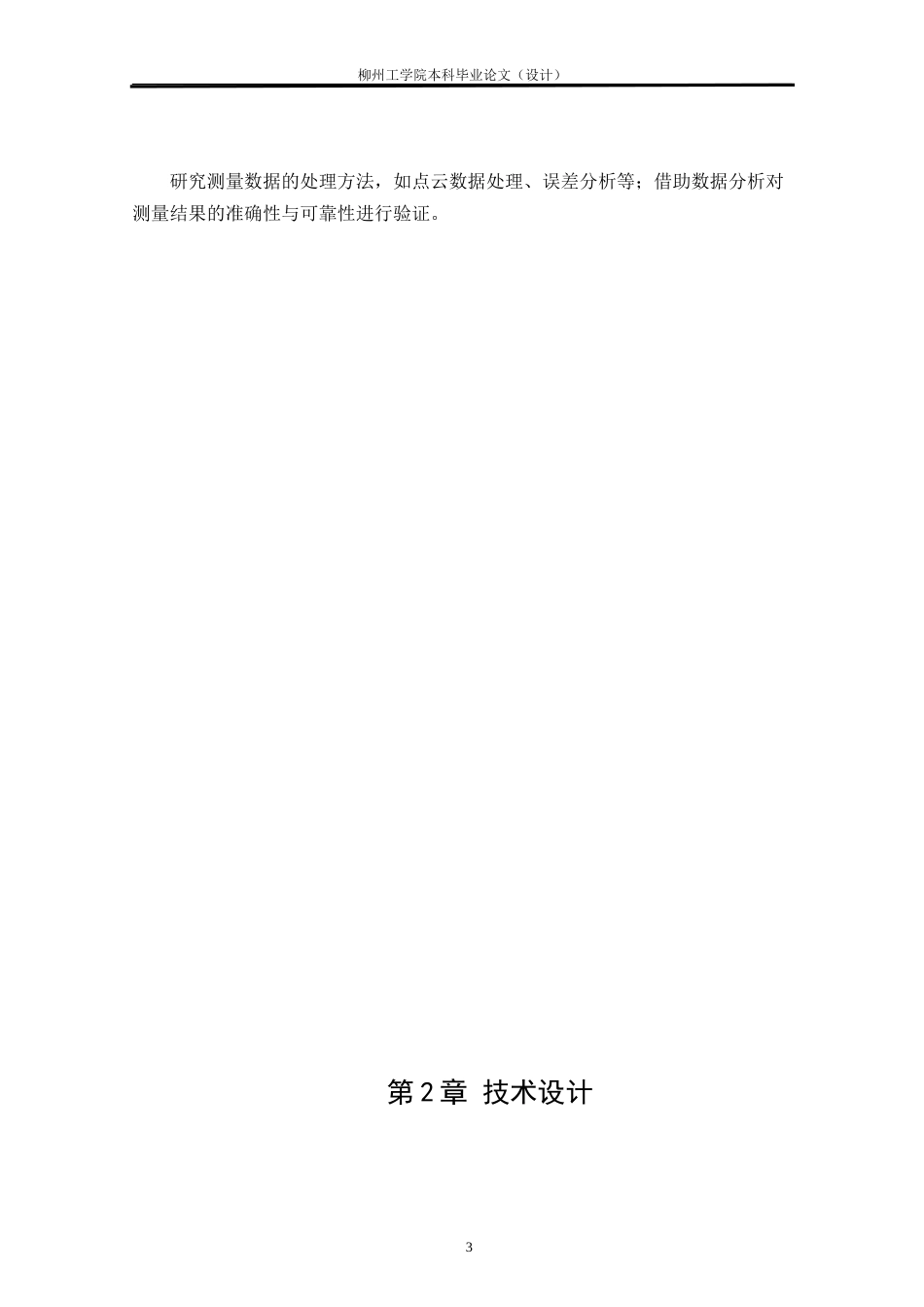 测绘工程 南校区A栋宿舍楼竣工规划条件核实测量研究与实践-约28145字符.doc_第9页
