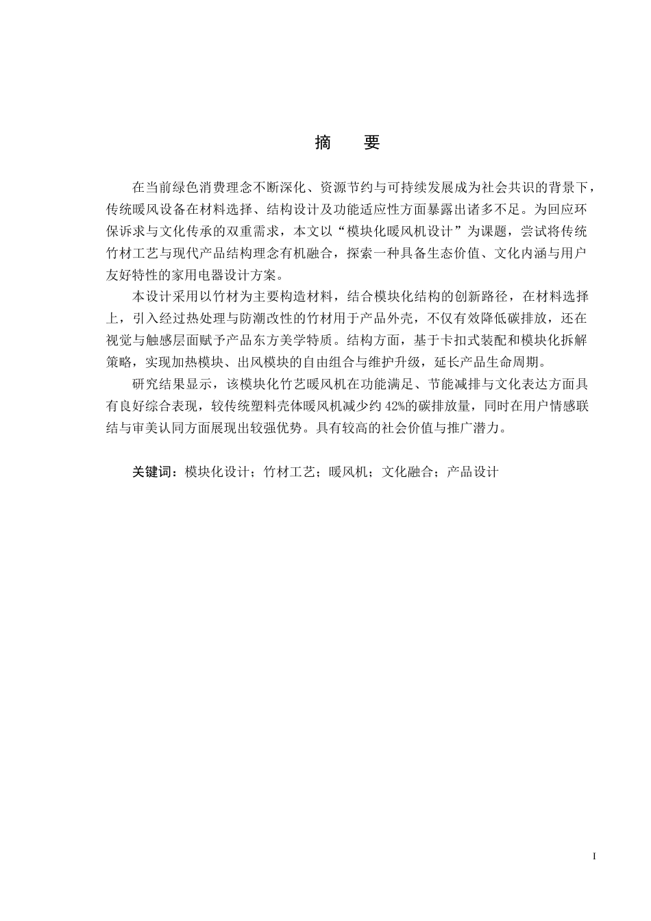 25年CH产品设计-模块化暖风机设计最终稿-约11964字符.docx_第1页