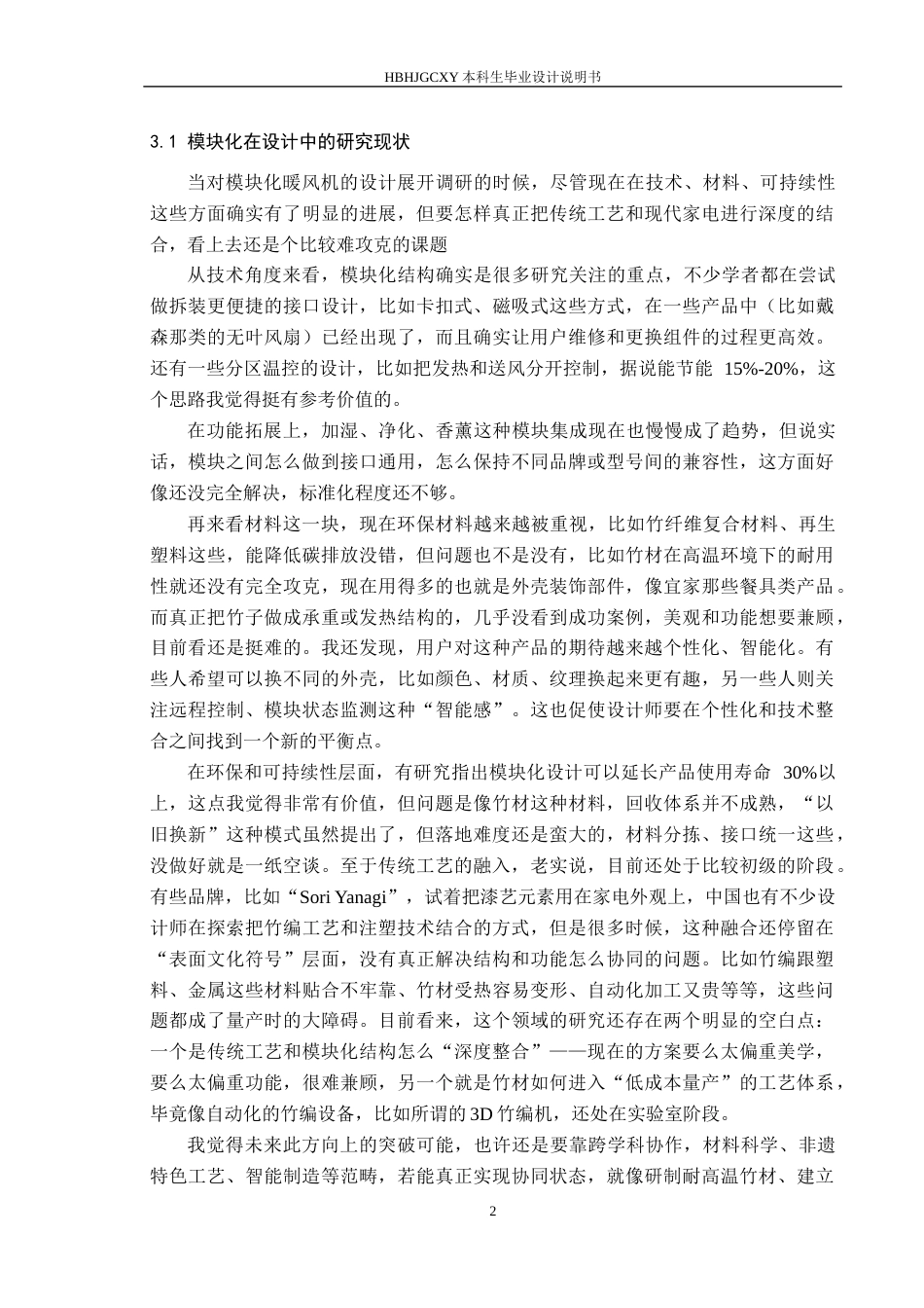 25年CH产品设计-模块化暖风机设计最终稿-约11964字符.docx_第6页