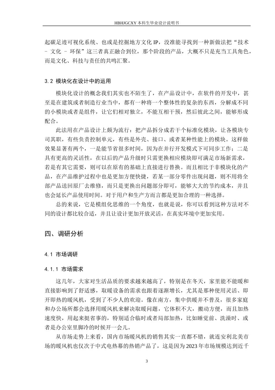 25年CH产品设计-模块化暖风机设计最终稿-约11964字符.docx_第7页