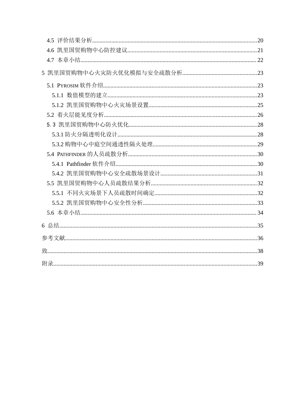 25年CH安全工程-凯里国贸购物中心防火与安全疏散设计-约26803字符.doc_第2页