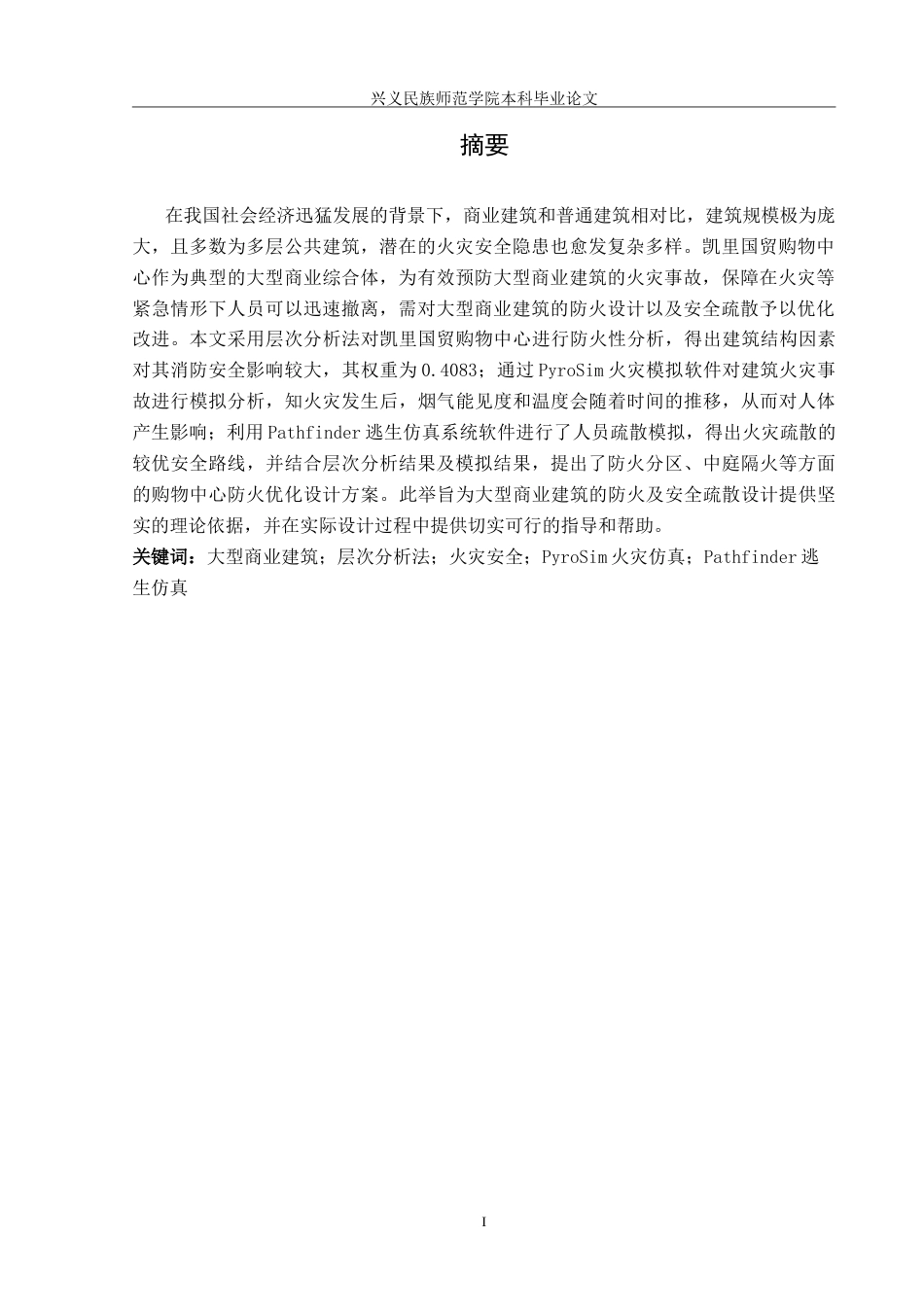 25年CH安全工程-凯里国贸购物中心防火与安全疏散设计-约26803字符.doc_第3页