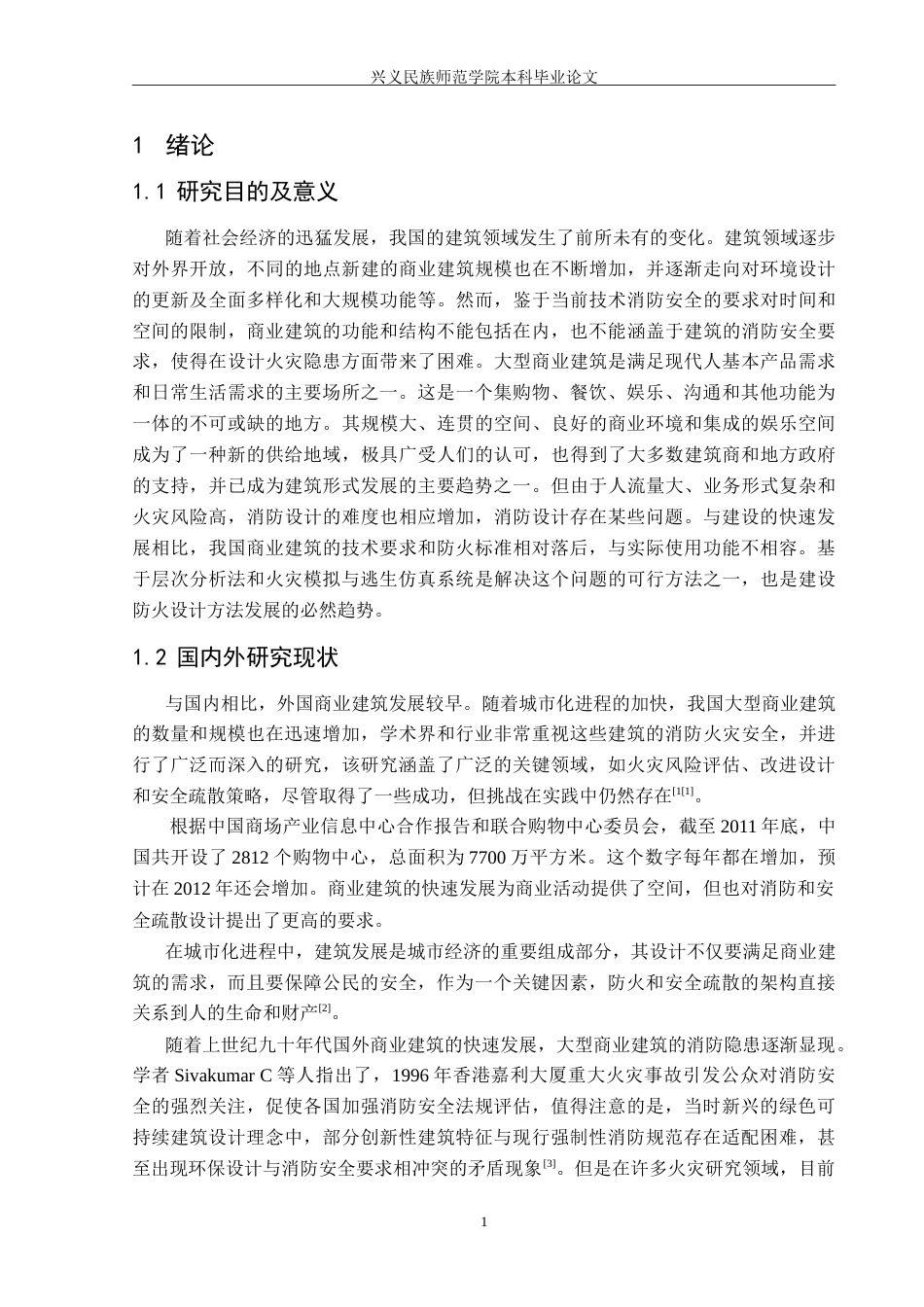 25年CH安全工程-凯里国贸购物中心防火与安全疏散设计-约26803字符.doc_第5页