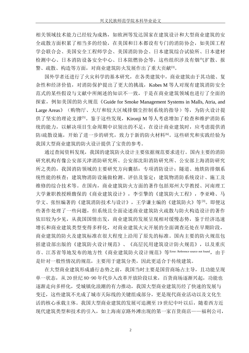 25年CH安全工程-凯里国贸购物中心防火与安全疏散设计-约26803字符.doc_第6页