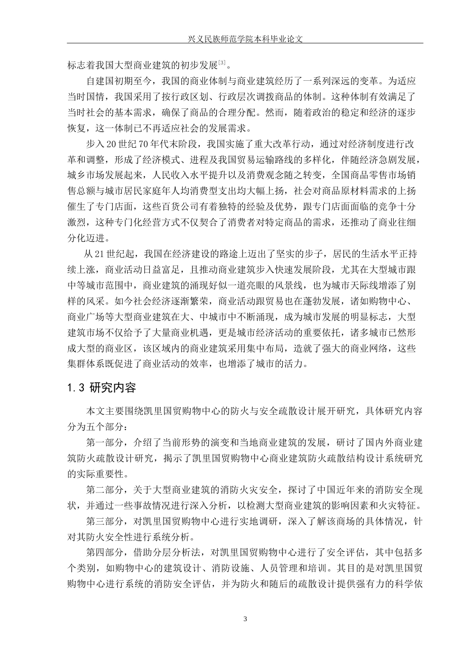 25年CH安全工程-凯里国贸购物中心防火与安全疏散设计-约26803字符.doc_第7页