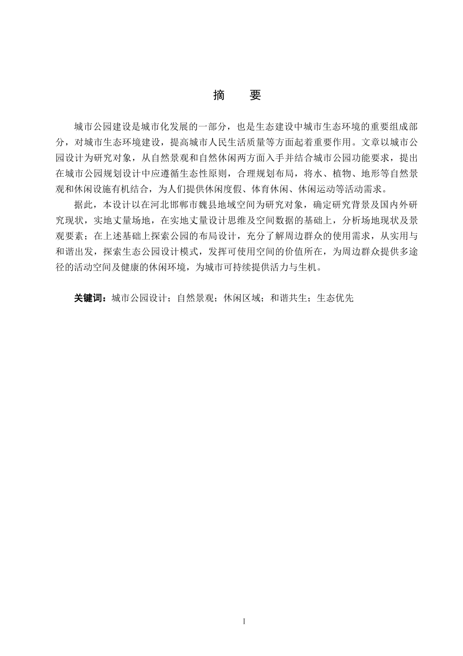 25年CH环境设计-城市公园设计-自然景观与休闲区域的和谐共生-约8911字符.doc_第1页