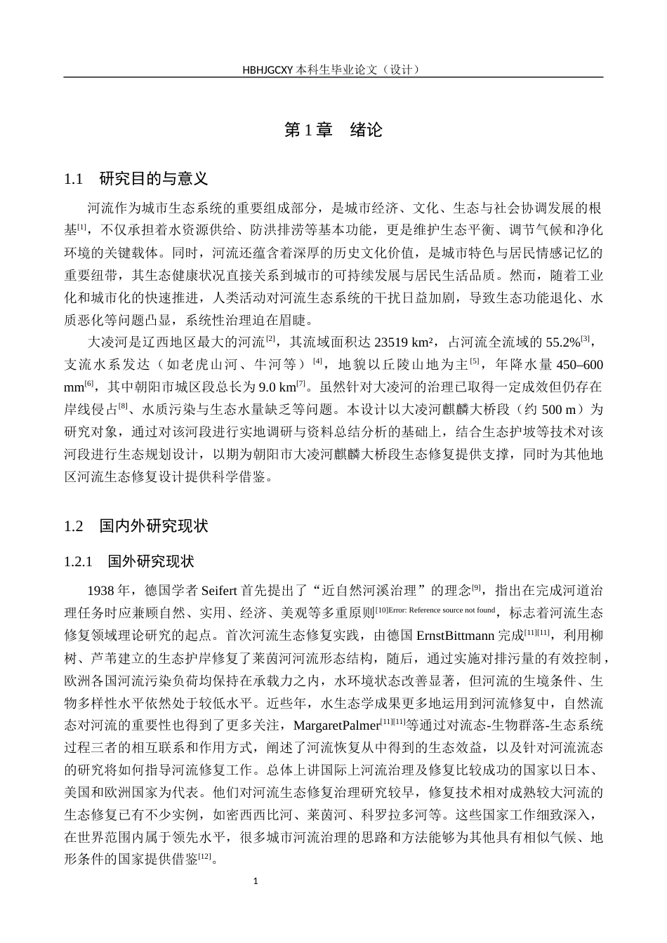 25年CH环境生态工程-朝阳市大凌河麒麟大桥段生态修复设计最终稿-约11123字符.docx_第5页