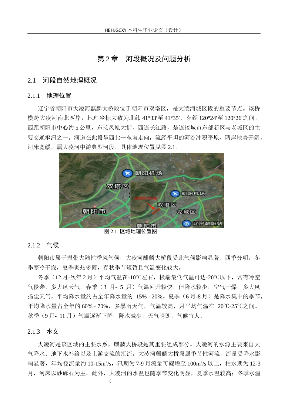25年CH环境生态工程-朝阳市大凌河麒麟大桥段生态修复设计最终稿-约11123字符.docx_第7页