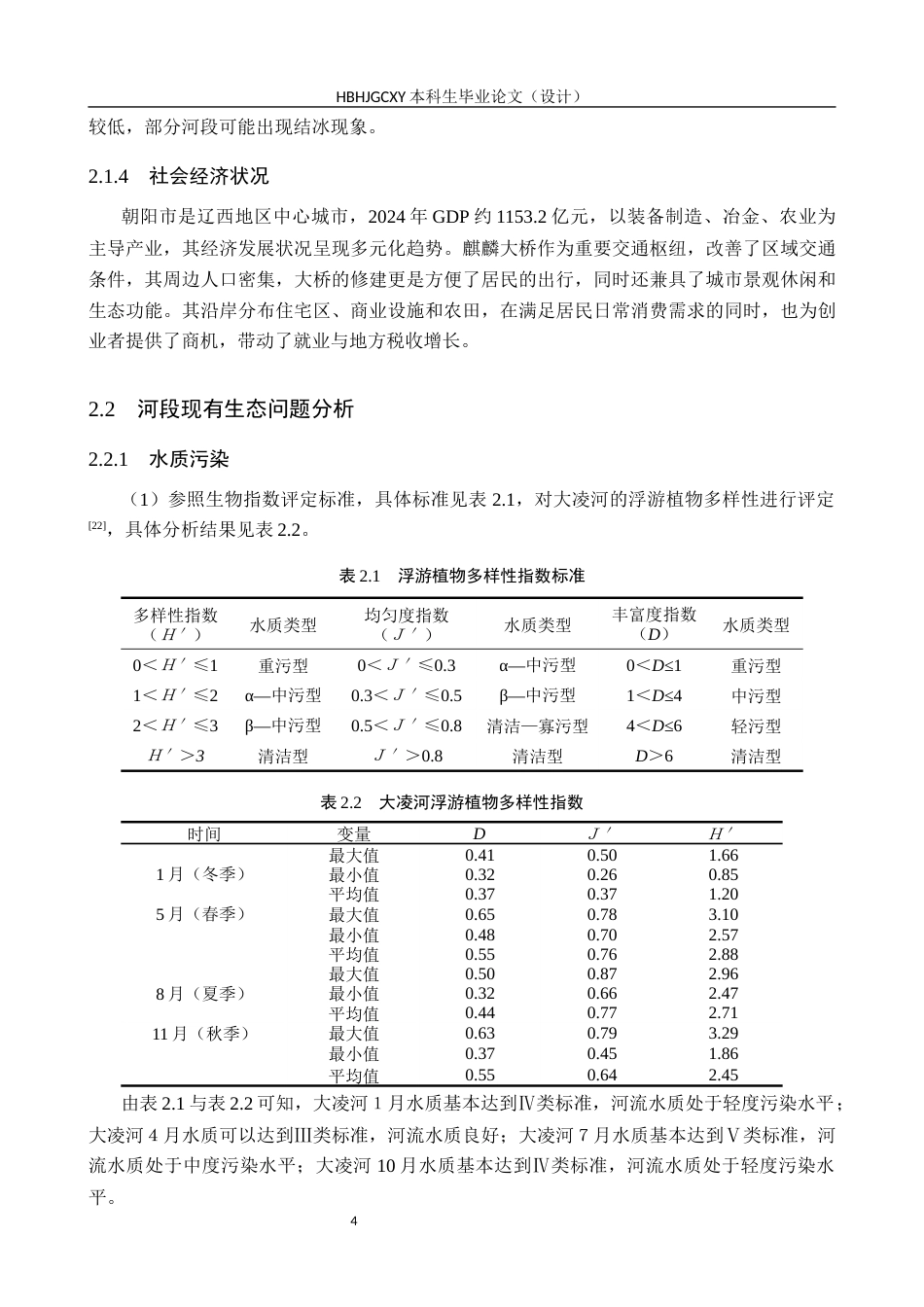25年CH环境生态工程-朝阳市大凌河麒麟大桥段生态修复设计最终稿-约11123字符.docx_第8页
