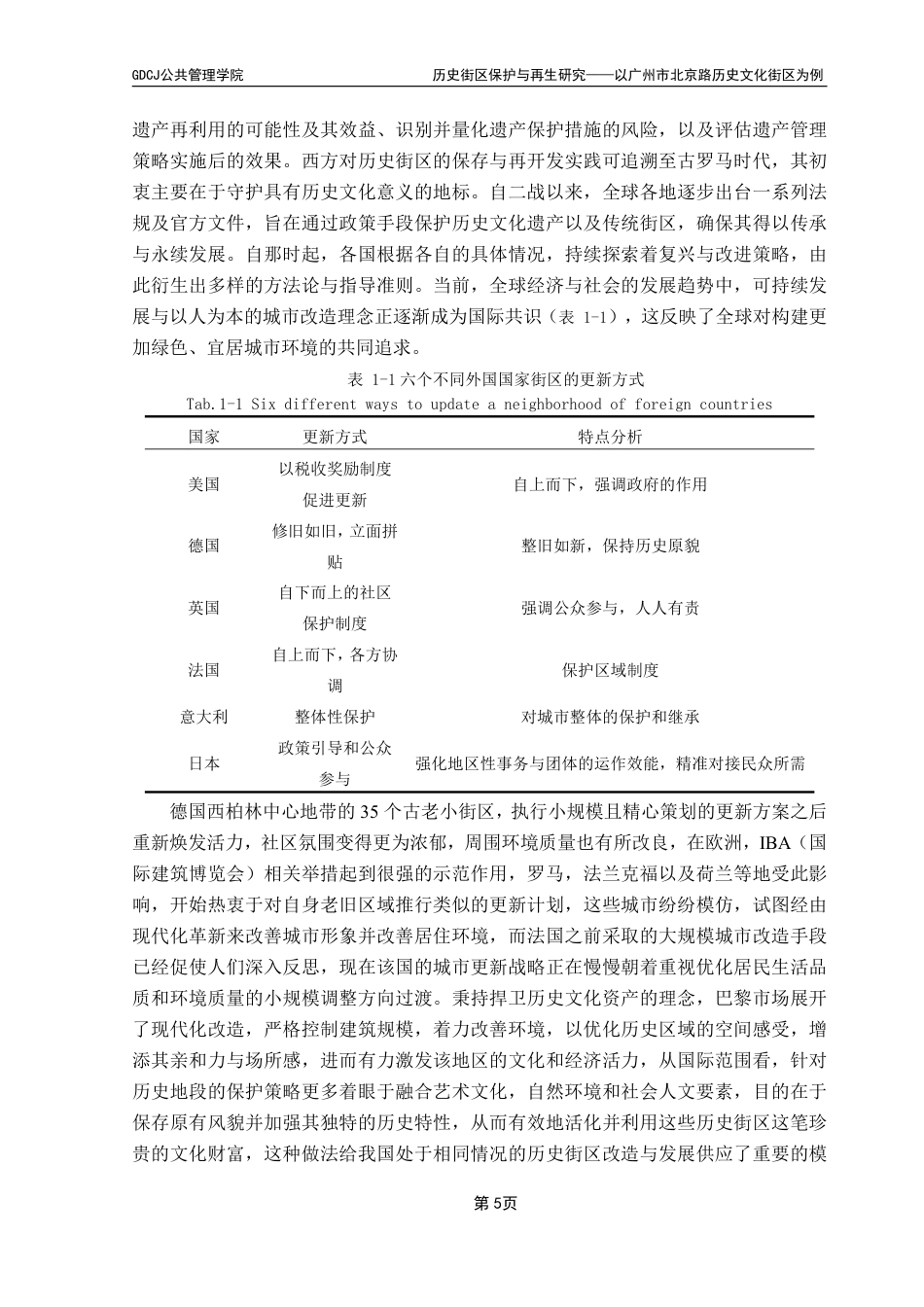 25年CH房地产开发与管理 文历史街区保护与再生研究——以广州市北京路历史文化街区为例终稿-约28248字符.pdf_第10页