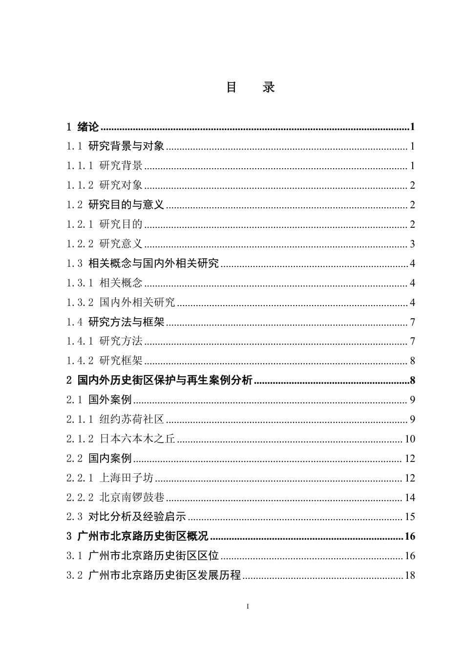 25年CH房地产开发与管理 文历史街区保护与再生研究——以广州市北京路历史文化街区为例终稿-约28248字符.pdf_第4页