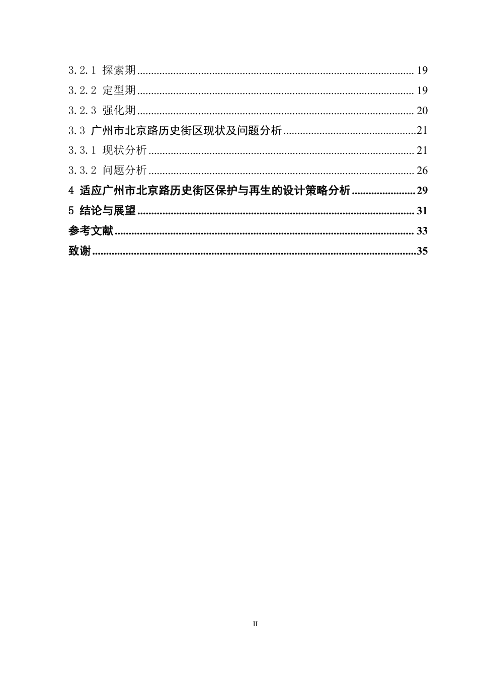 25年CH房地产开发与管理 文历史街区保护与再生研究——以广州市北京路历史文化街区为例终稿-约28248字符.pdf_第5页