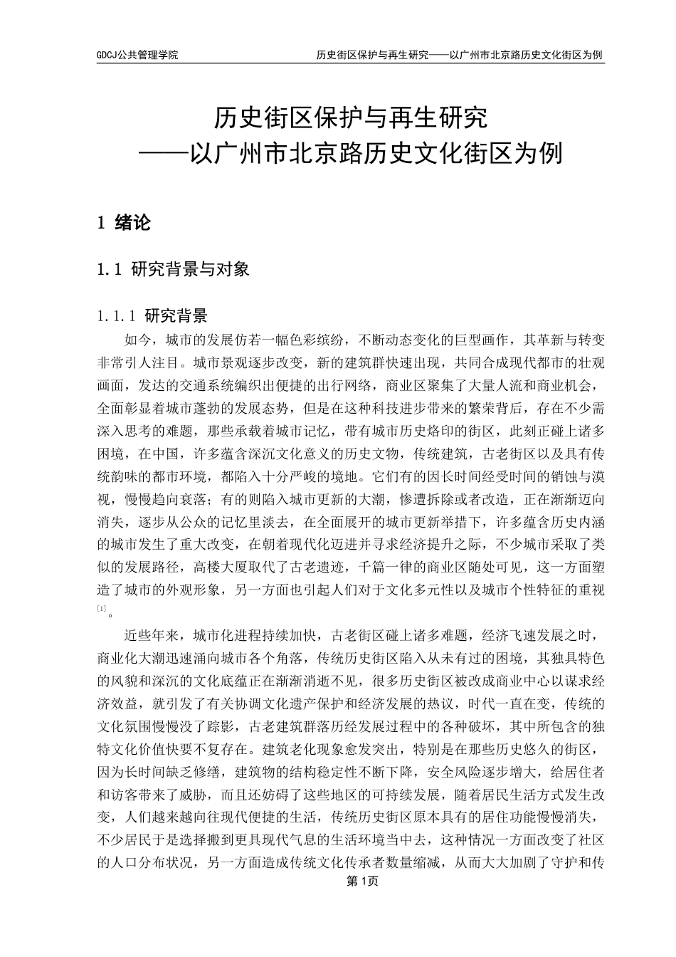 25年CH房地产开发与管理 文历史街区保护与再生研究——以广州市北京路历史文化街区为例终稿-约28248字符.pdf_第6页