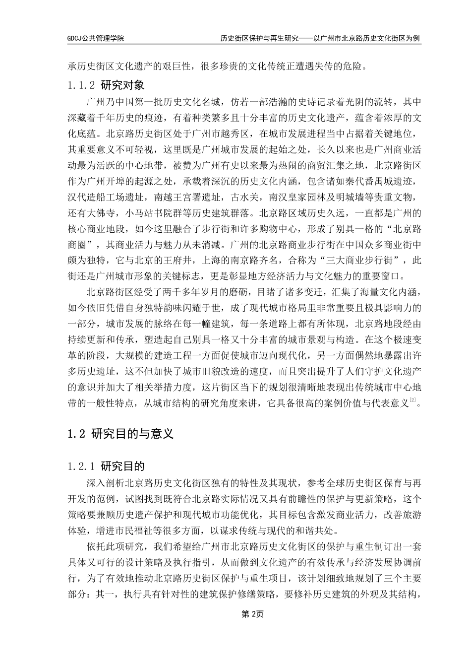 25年CH房地产开发与管理 文历史街区保护与再生研究——以广州市北京路历史文化街区为例终稿-约28248字符.pdf_第7页
