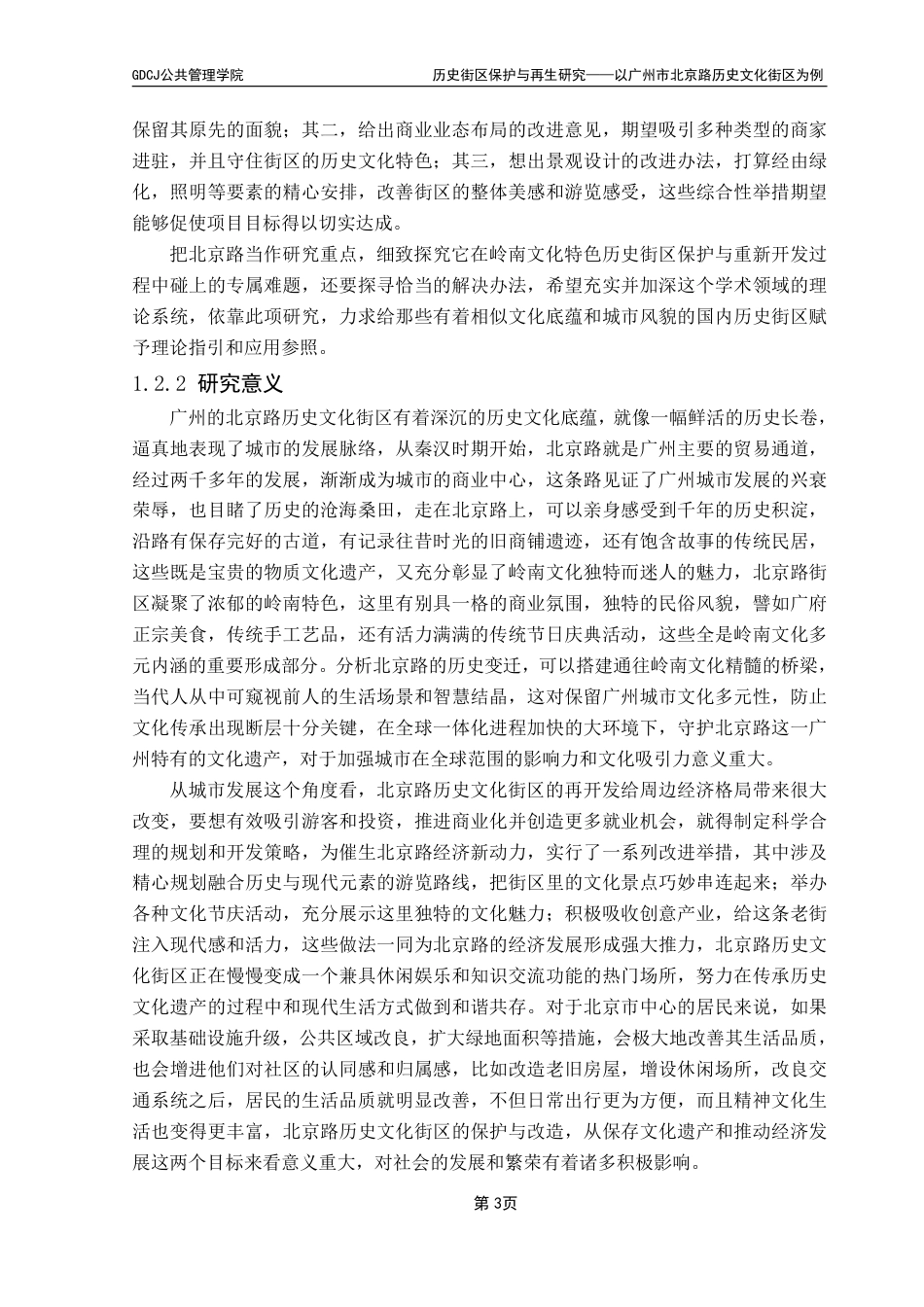 25年CH房地产开发与管理 文历史街区保护与再生研究——以广州市北京路历史文化街区为例终稿-约28248字符.pdf_第8页