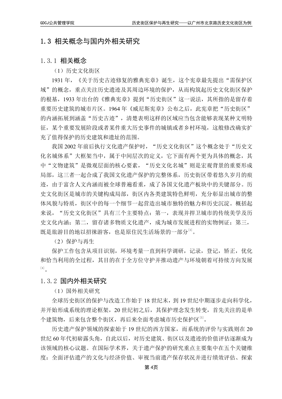 25年CH房地产开发与管理 文历史街区保护与再生研究——以广州市北京路历史文化街区为例终稿-约28248字符.pdf_第9页