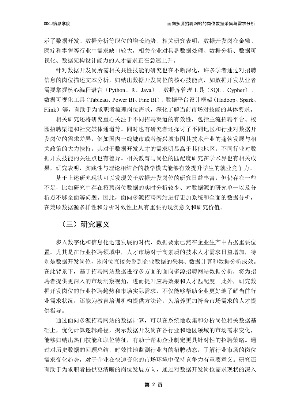 25年CH大数据管理与应用 面向多源招聘网站的岗位数据采集与需求分析-以数据开发岗为例终稿-约39937字符.pdf_第10页