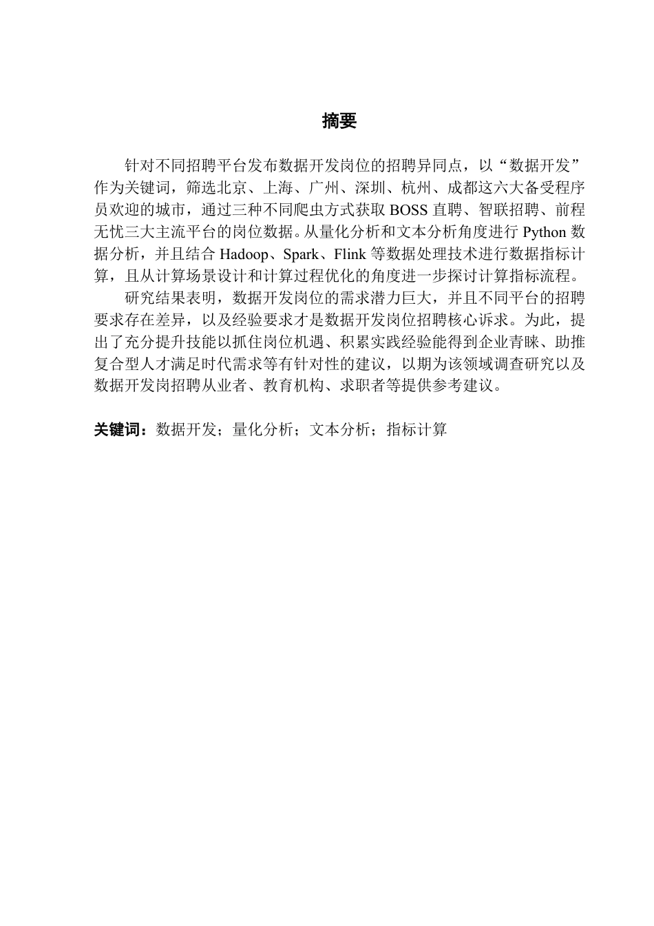 25年CH大数据管理与应用 面向多源招聘网站的岗位数据采集与需求分析-以数据开发岗为例终稿-约39937字符.pdf_第2页