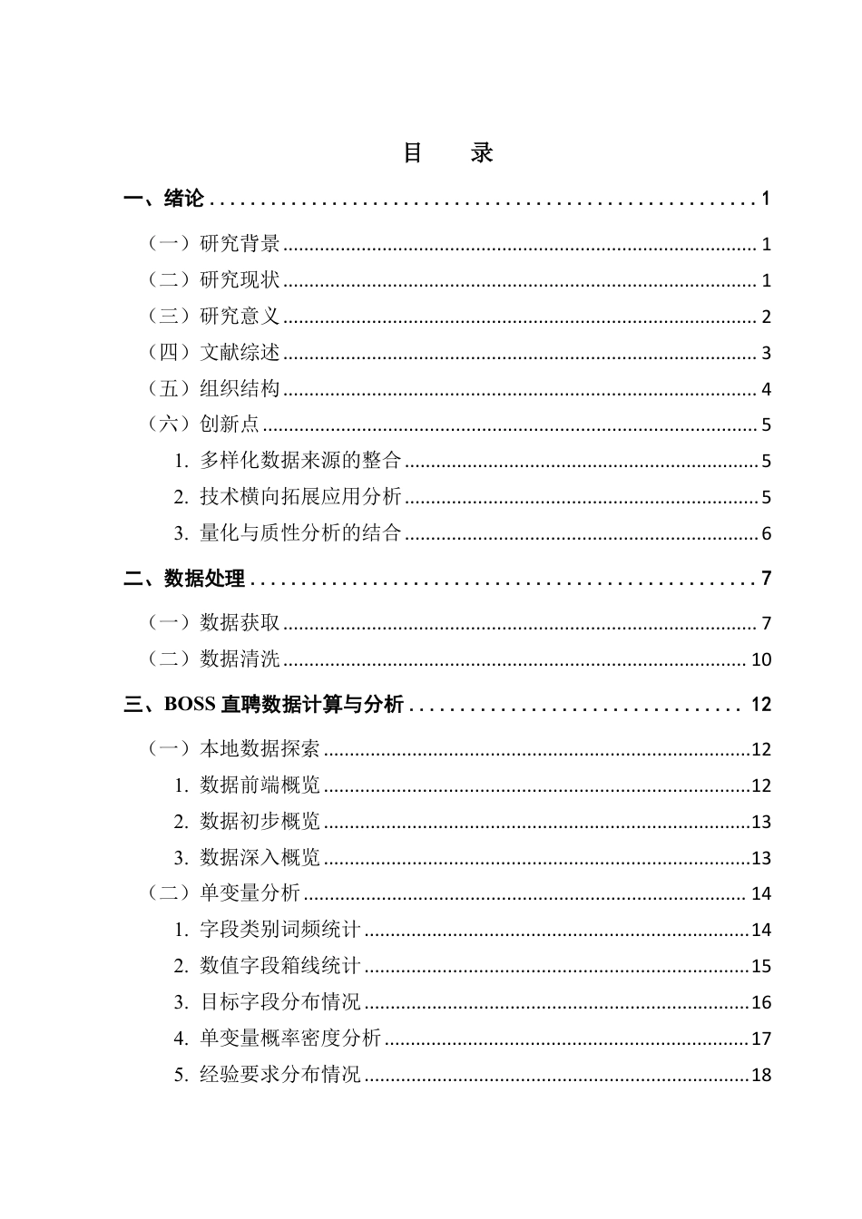 25年CH大数据管理与应用 面向多源招聘网站的岗位数据采集与需求分析-以数据开发岗为例终稿-约39937字符.pdf_第4页