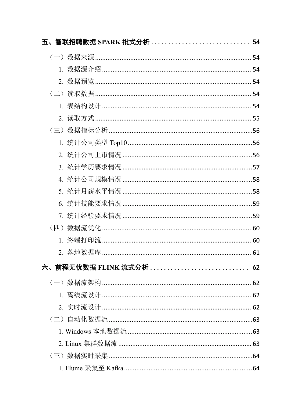 25年CH大数据管理与应用 面向多源招聘网站的岗位数据采集与需求分析-以数据开发岗为例终稿-约39937字符.pdf_第7页
