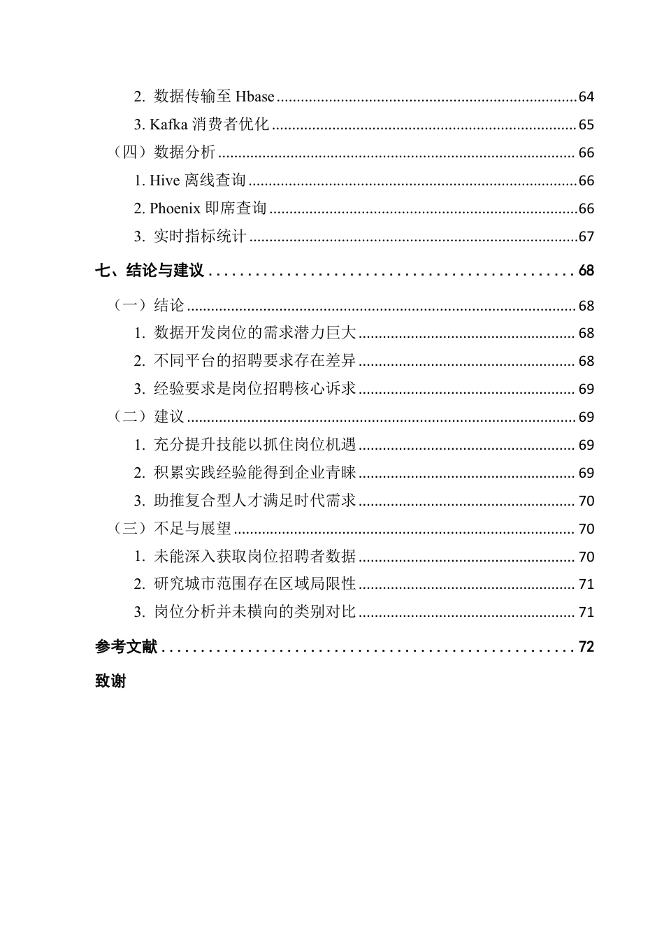 25年CH大数据管理与应用 面向多源招聘网站的岗位数据采集与需求分析-以数据开发岗为例终稿-约39937字符.pdf_第8页