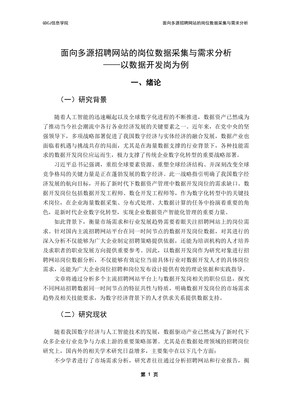 25年CH大数据管理与应用 面向多源招聘网站的岗位数据采集与需求分析-以数据开发岗为例终稿-约39937字符.pdf_第9页