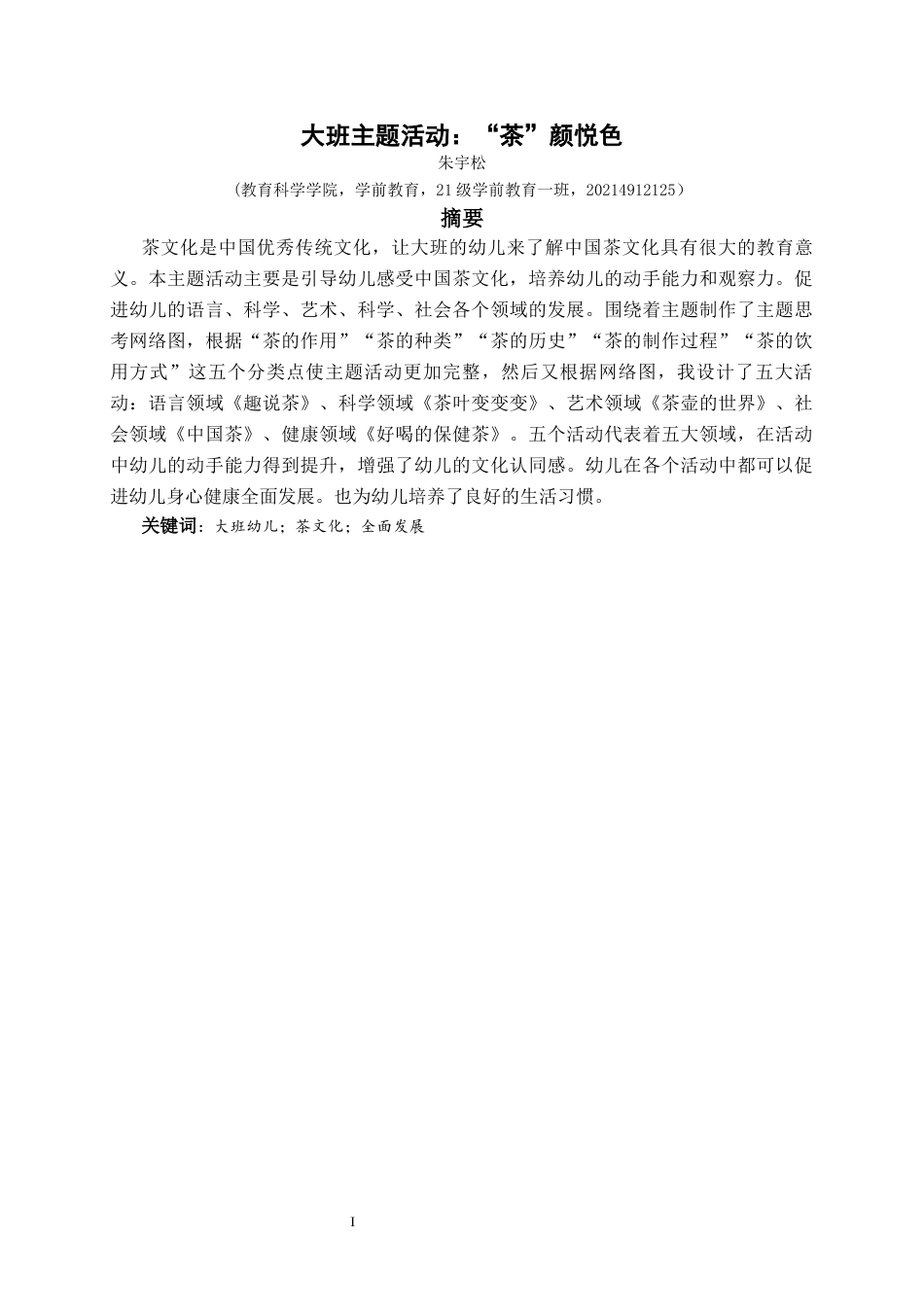 25年CH学前教育-大班幼儿；茶文化；全面发展最终稿-约17258字符.docx_第1页